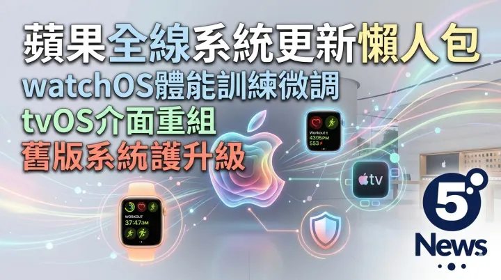 蘋果全線系統更新懶人包：watchOS 體能訓練微調、tvOS 介面重組及舊版系統防護升級