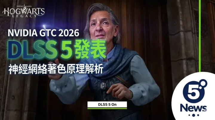 NVIDIA GTC 2026|發表 DLSS 5 技術：神經網絡著色原理解析與遊戲畫質影響