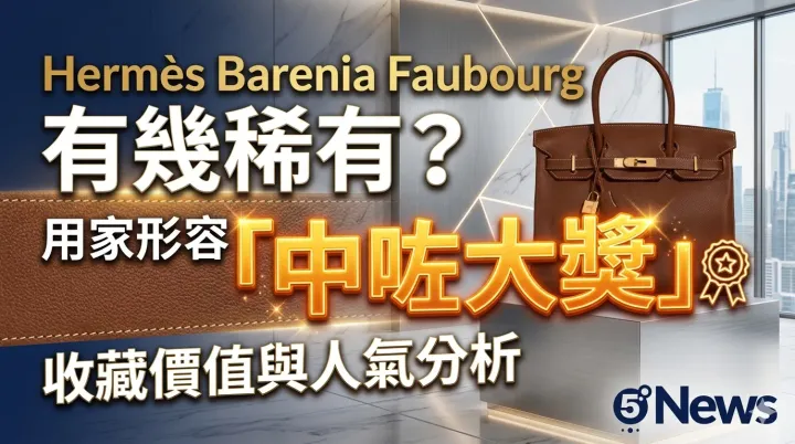 Hermès| Barenia Faubourg 有幾稀有？用家形容「中咗大獎」收藏價值與人氣分析
