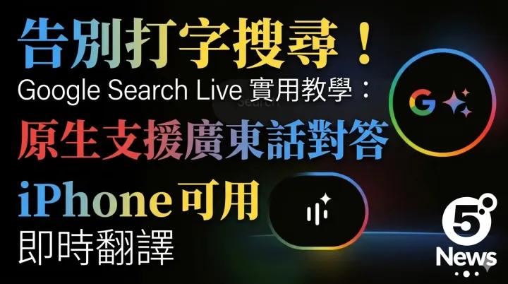 告別打字搜尋！Google Search Live 實用教學：原生支援廣東話對答，iPhone 可用即時翻譯