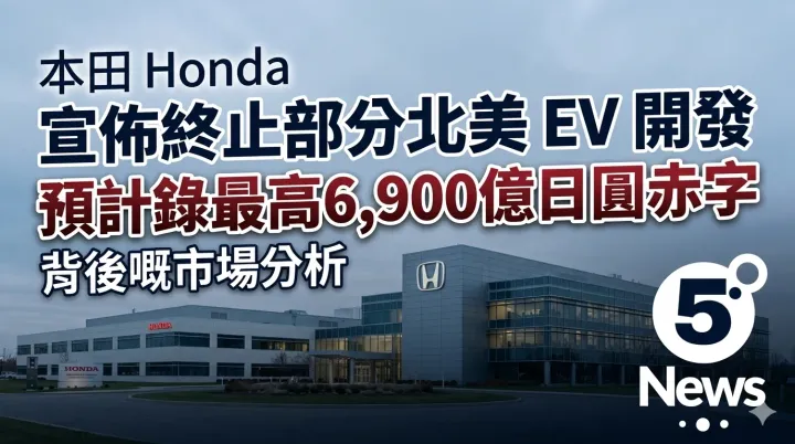 本田 Honda 宣佈終止部分北美 EV 開發：預計錄最高6,900億日圓赤字背後嘅市場分析