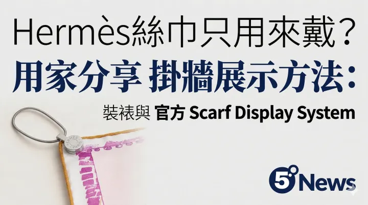 Hermès|絲巾只用來戴？用家分享掛牆展示方法：裝裱與官方 Scarf Display System