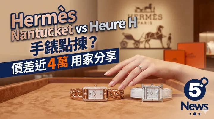 Hermès| Nantucket vs Heure H 手錶點揀？價差近4萬　用家分享試戴後點決定
