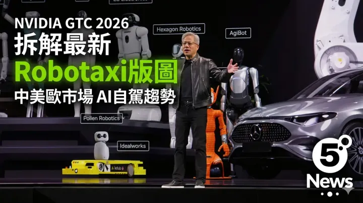 NVIDIA GTC 2026|拆解NVIDIA最新Robotaxi版圖：由中美歐市場看AI自動駕駛發展趨勢