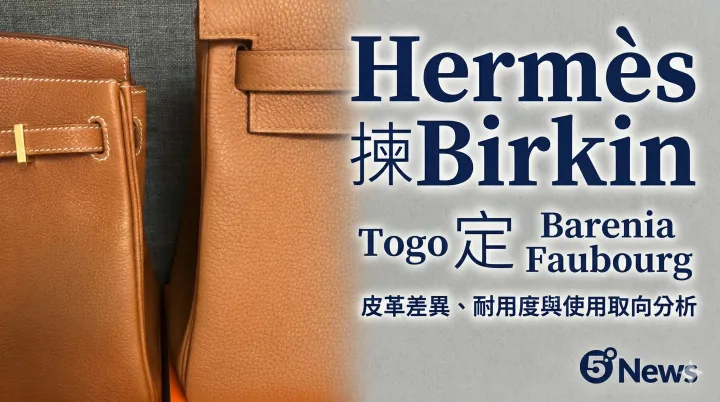 Hermès| Birkin 揀 Togo 定 Barenia Faubourg？皮革差異、耐用度與使用取向分析