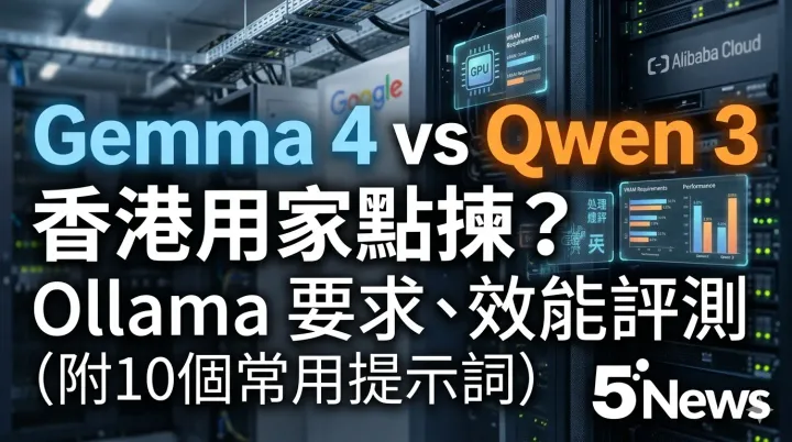 Gemma 4 vs Qwen 3：香港用家點揀？Ollama 要求、效能評測（附10個常用提示詞）