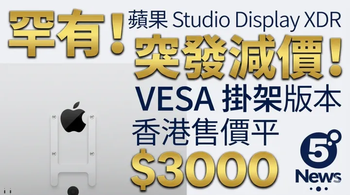 罕有！蘋果 Studio Display XDR 突發減價！VESA 掛架版本香港售價平 $3000