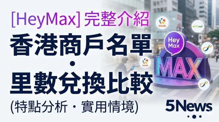 HeyMax 完整介紹與香港商戶名單：特點分析、里數兌換比較與實用情境