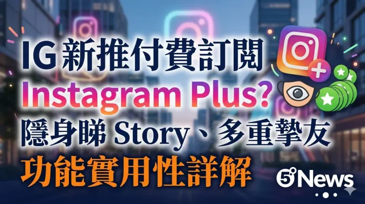 IG 新推付費訂閱 Instagram Plus？隱身睇 Story、多重摯友名單功能實用性詳解
