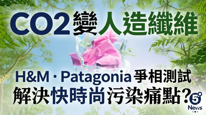 CO2變人造纖維 H&M、Patagonia 爭相測試 解決快時尚污染痛點？