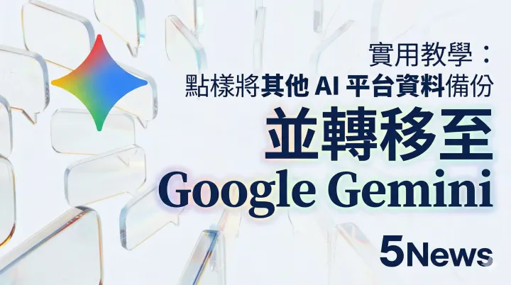 實用教學：點樣將其他 AI 平台資料備份並轉移至 Google Gemini？