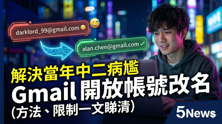 解決當年中二病尷 Gmail 開放帳號改名（方法、限制一文睇清）