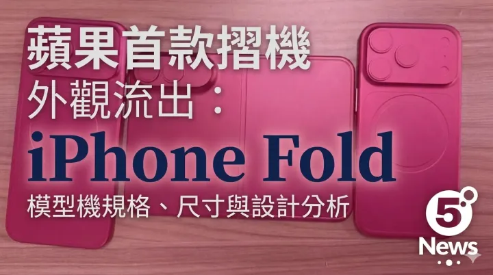 蘋果首款摺機外觀流出：iPhone Fold 模型機規格、尺寸與設計分析